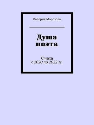 cover image of Душа поэта. Стихи с 2020 по 2022 гг.